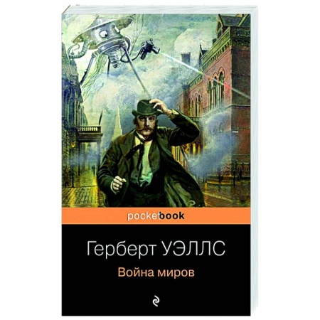 Зарубежная фантастика, книга Война миров купить по низкой цене