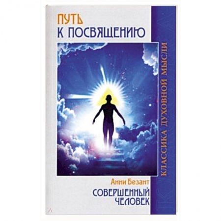 Парапсихология, книга Путь к посвящению. Совершенный человек купить по низкой цене