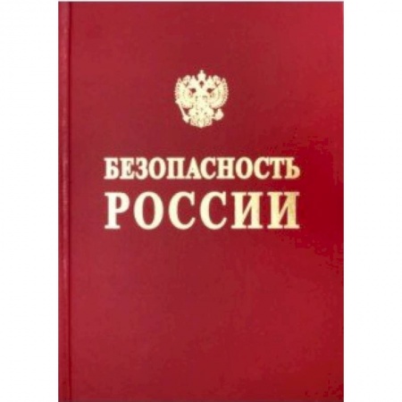 Энергетика. Электротехника, книга Безопасность России. Безопасность средств хранения и транспорта энергоресурсов купить по низкой цене