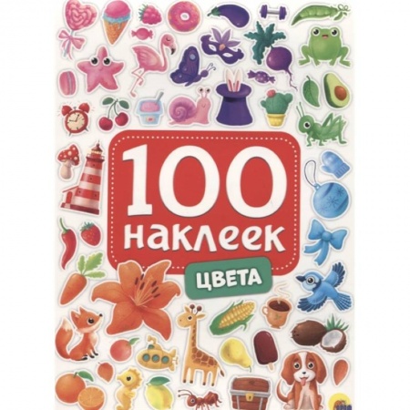 Аппликации и лепка, книга 100 наклеек. Цвета купить по низкой цене