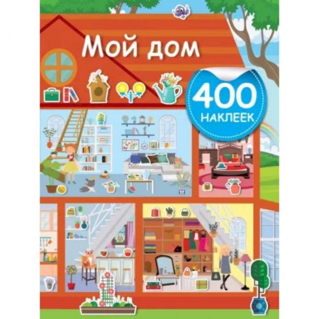 Кроссворды, головоломки, комиксы, книга Мой дом купить по низкой цене
