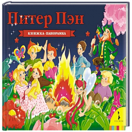 Книжки-раскладушки, панорамки, книга Питер Пэн купить по низкой цене