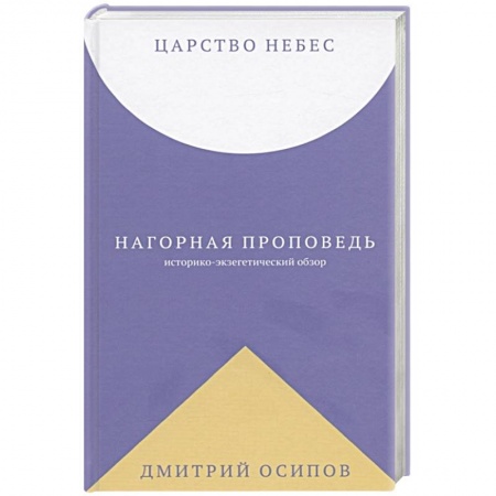 Христианство, книга Царство Небес. Нагорная проповедь купить по низкой цене