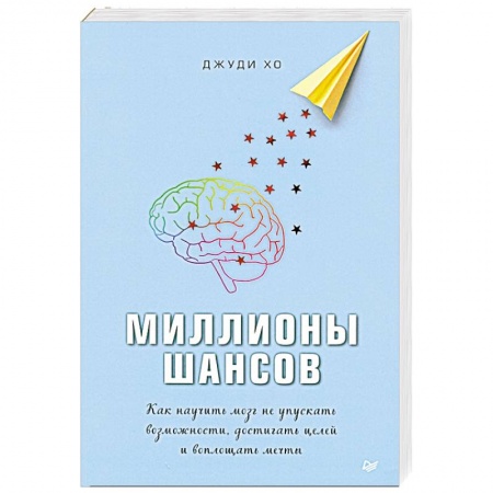 Психология, книга Миллионы шансов. Как научить мозг не упускать возможности, достигать целей и воплощать мечты купить по низкой цене