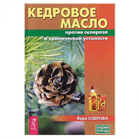 Чай. Соки. Настойки. Целебные масла, книга Кедровое масло против атеросклероза и хронической усталости купить по низкой цене