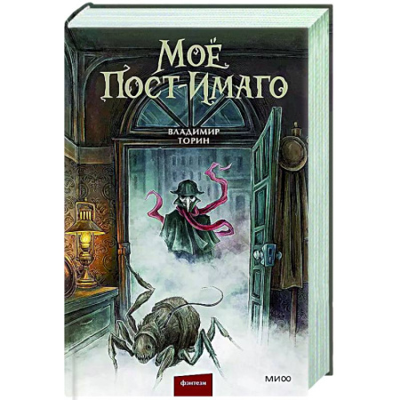 Русское фэнтези, книга Моё пост-имаго купить по низкой цене