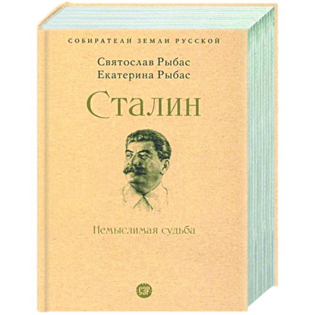 Другие издания, книга Сталин. Немыслимая судьба купить по низкой цене