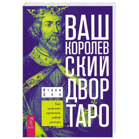 Гадание по картам Таро, книга Ваш Королевский двор Таро. Как уверенно прочитать любой расклад купить по низкой цене