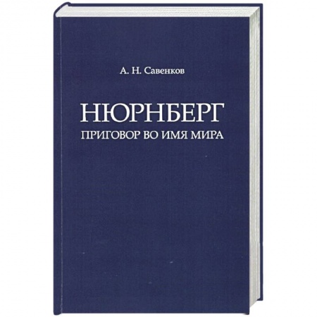 Общие работы по всемирной истории, книга Нюрнберг: Приговор во имя Мира. Монография купить по низкой цене