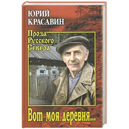 Русская классика, книга Вот моя деревня ... купить по низкой цене