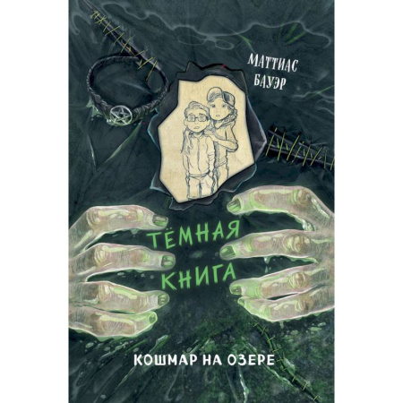 Мистика. Фантастика. Фэнтези, книга Кошмар на озере. Выпуск 5 купить по низкой цене