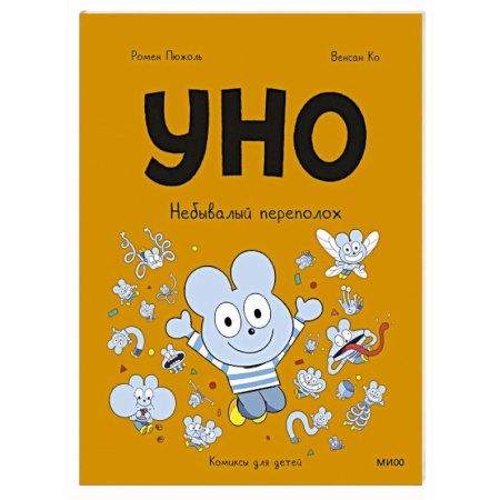 Кроссворды, головоломки, комиксы, книга Уно. Небывалый переполох купить по низкой цене