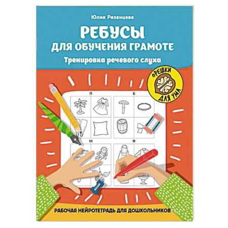 Общая подготовка к школе, книга Ребусы для обучения грамоте. Рабочая нейротетрадь для дошкольников купить по низкой цене