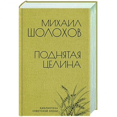 Русская классика, книга Поднятая целина купить по низкой цене