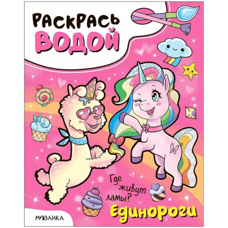 Водные раскраски, книга Единороги. Где живут ламы? купить по низкой цене