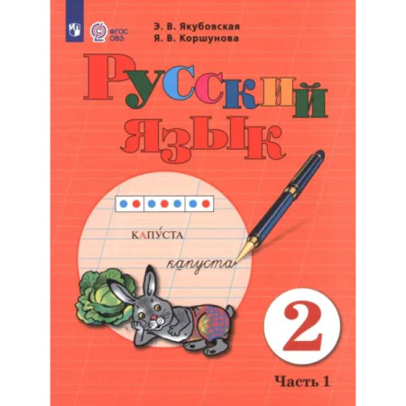 Коррекционная педагогика, книга Русский язык. 2 класс. Учебник. Часть 1. Адаптированные программы купить по низкой цене