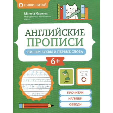 Детям. Школьникам. Студентам, книга Английские прописи. Пишем буквы и первые слова купить по низкой цене