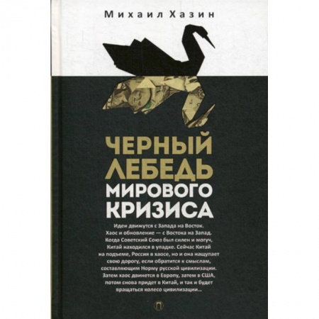 История экономики, книга Черный лебедь мирового кризиса купить по низкой цене