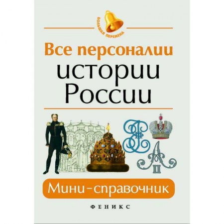 История, книга Все персоналии истории России. Мини-справочник купить по низкой цене