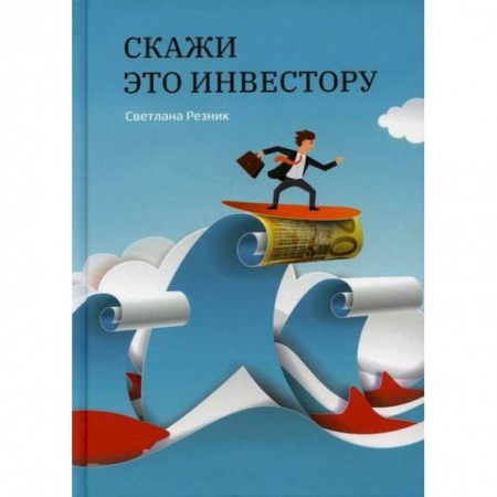 Реклама. PR, книга Скажи это инвестору купить по низкой цене