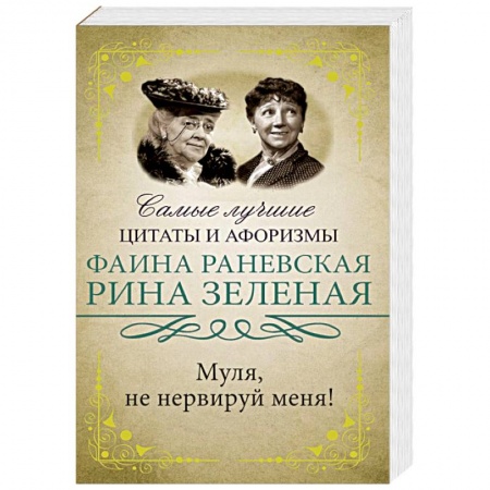 Афоризмы, юмор, сатира, книга Муля, не нервируй меня! купить по низкой цене