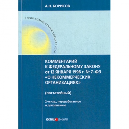 Нормативные правовые акты, книга Комментарий к Федеральному закону от 12 января 1996г. №7-ФЗ 'О некоммерческих организациях' (постатейный) купить по низкой цене