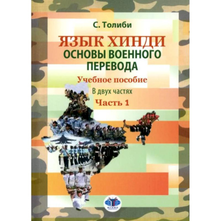 Учебники, самоучители, пособия, книга Язык хинди. Основы военного перевода. Учебное пособие. В 2 частях. Часть 1 купить по низкой цене