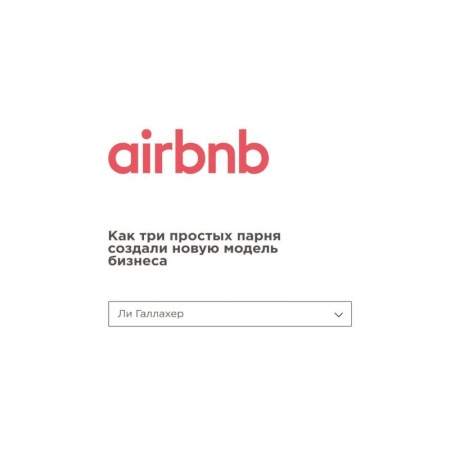 MBA. Бизнес-курс, книга Airbnb. Как три простых парня создали новую модель бизнеса купить по низкой цене