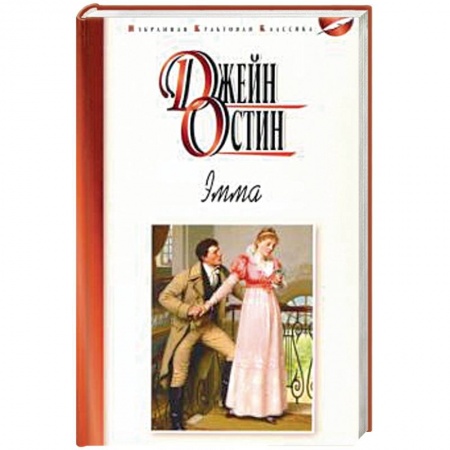 Зарубежная классика, книга Эмма купить по низкой цене