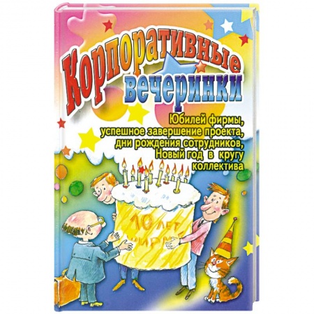 Книги, книга Корпоративные вечеринки купить по низкой цене