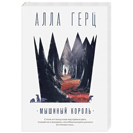 Отечественный женский детектив, книга Мышиный король купить по низкой цене