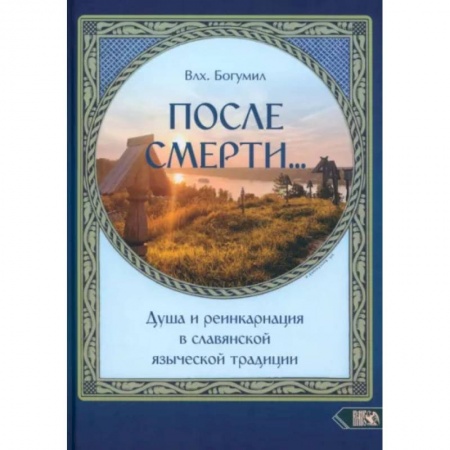 Другие эзотерические учения, книга После смерти. Душа и реинкарнация в славянской традиции купить по низкой цене