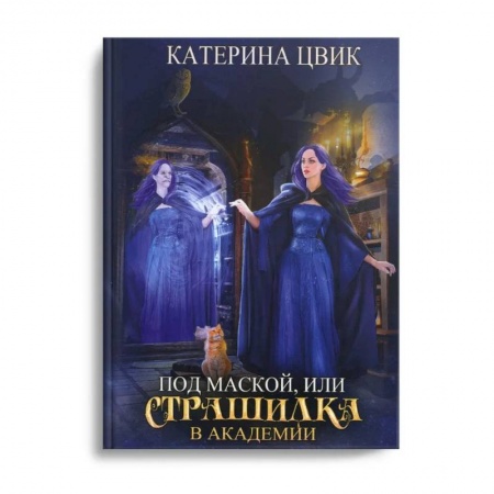 Русское фэнтези, книга Под маской, или Страшилка в академии магии купить по низкой цене