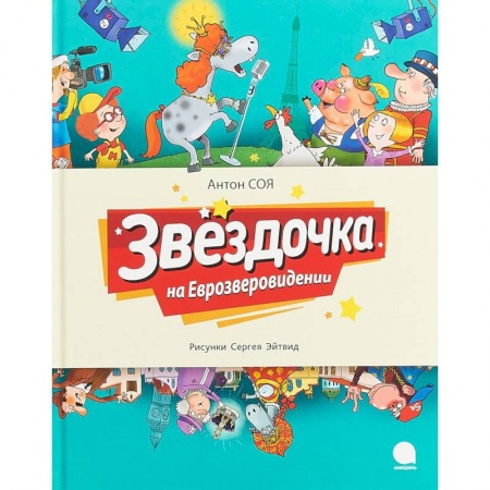 Сказки отечественных писателей, книга Звёздочка на Еврозверовидении купить по низкой цене