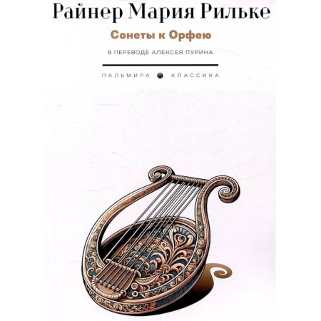 Зарубежная поэзия, книга Сонеты к Орфею купить по низкой цене