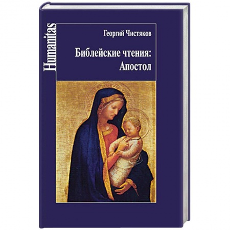 Проповеди, поучения, беседы, письма, книга Библейские чтения. Апостол купить по низкой цене