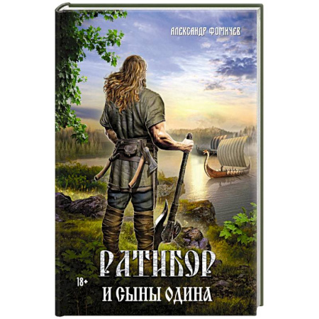Русское фэнтези, книга Ратибор и сыны Одина купить по низкой цене