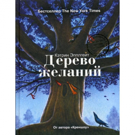 Эпос. Фольклор. Мифы, книга Дерево желаний купить по низкой цене