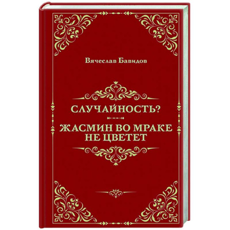 Русская современная проза, книга Случайность? Жасмин во мраке не цветет купить по низкой цене
