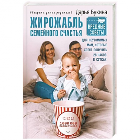 Молодым родителям. Ваш малыш, книга Жирожабль семейного счастья. Вредные советы для неутомимых мам, которые хотят получить 28 часов в сутках купить по низкой цене