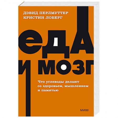 Здоровое и раздельное питание, книга Еда и мозг. Что углеводы делают со здоровьем, мышлением и памятью купить по низкой цене