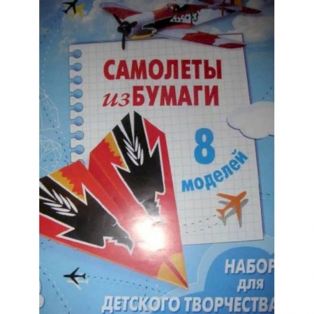 Оригами. Поделки из бумаги, книга Самолеты из бумаги купить по низкой цене