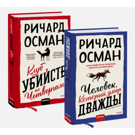 Зарубежный детектив, книга Набор из 2 книг: Клуб убийств по четвергам, Человек, который умер дважды купить по низкой цене