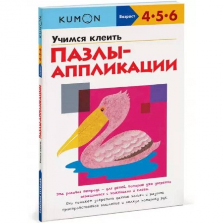 Поделки, мастерилки, книга KUMON. Учимся клеить. Пазлы-аппликации купить по низкой цене