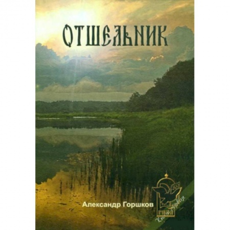 Книги, книга Отшельник. Книга 1 купить по низкой цене