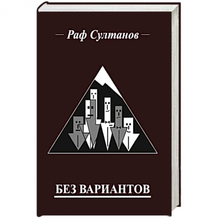 Русская приключенческая литература, книга Без вариантов купить по низкой цене