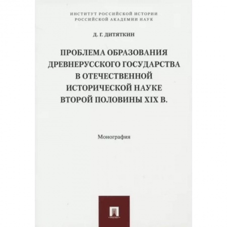 От Руси до России, книга Проблема образования Древнерусского государства в отечественной исторической науке 2 половины XIX в купить по низкой цене