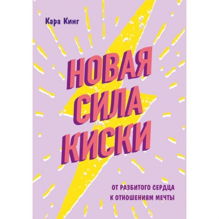 Психология, книга Новая сила киски. От разбитого сердца к отношениям мечты купить по низкой цене