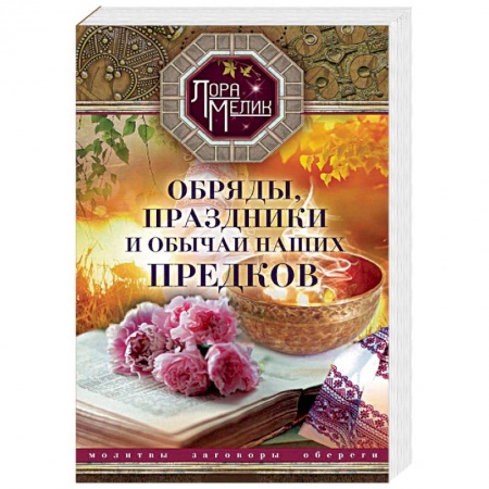 Книги, книга Обряды, праздники и обычаи наших предков. Молитвы, заговоры, обереги купить по низкой цене