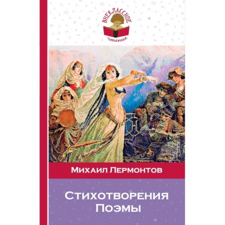 Произведения школьной программы, книга Стихотворения. Поэмы купить по низкой цене